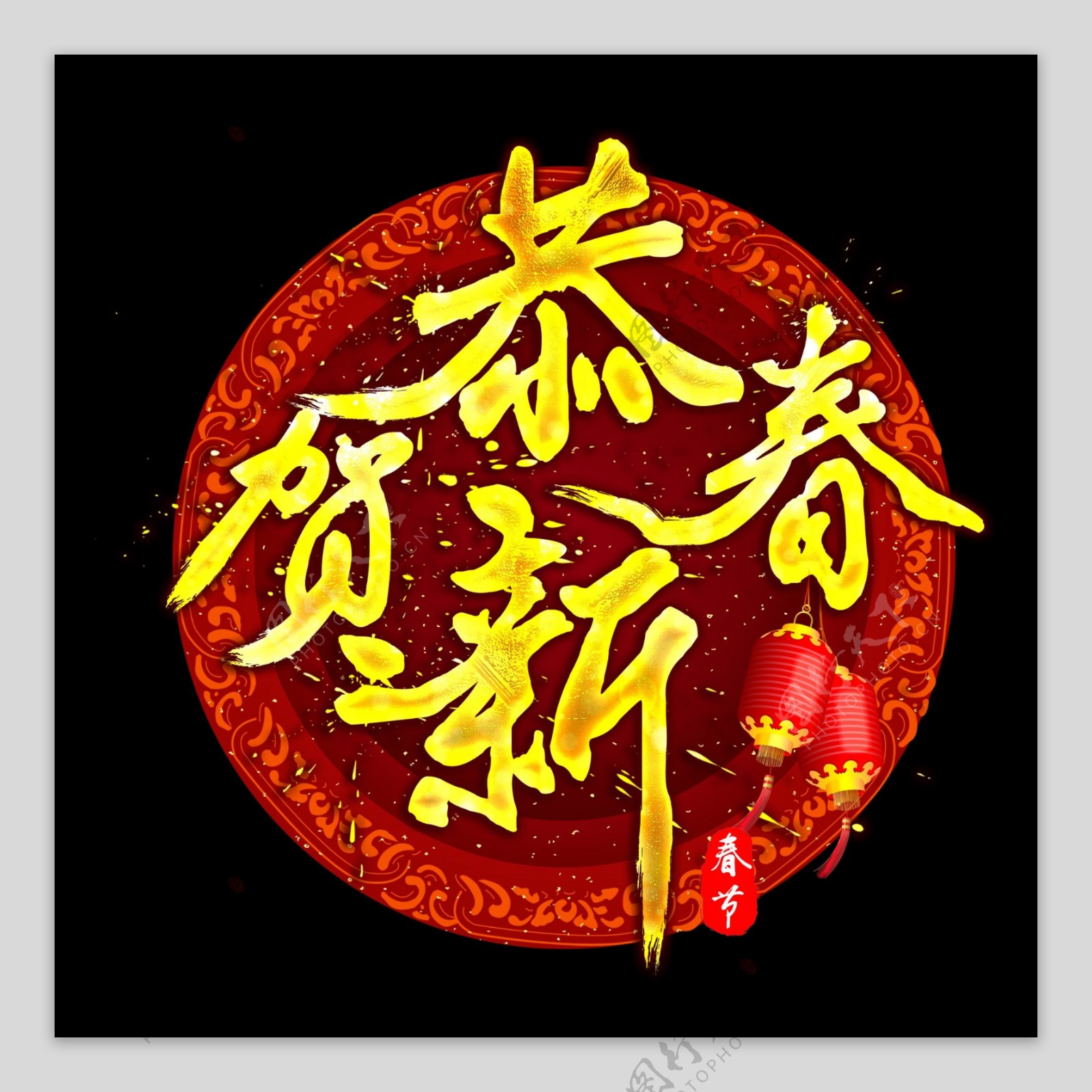 新年恭贺新春金色中国风书法毛笔艺术字