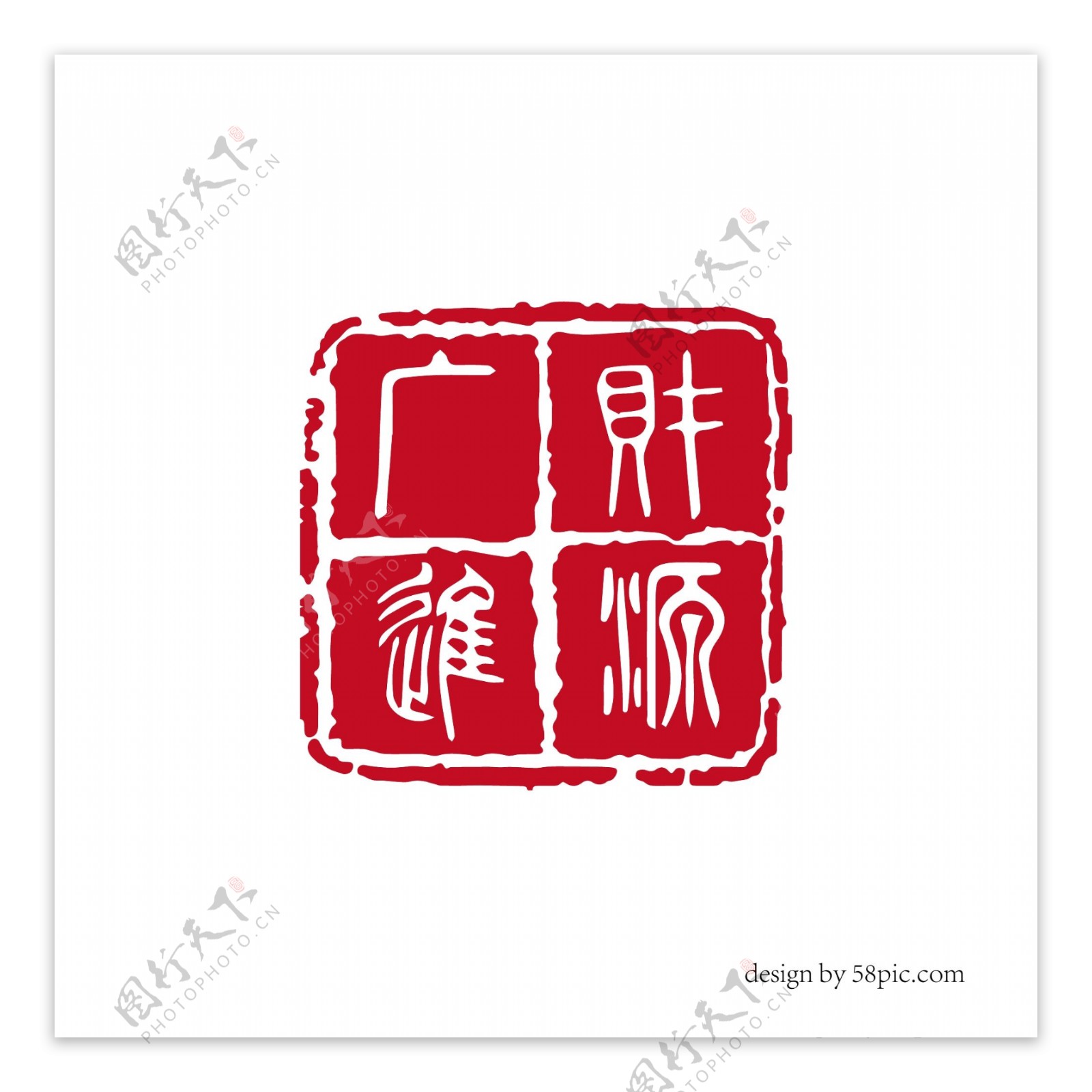 财源广进中国古风印章艺术字体