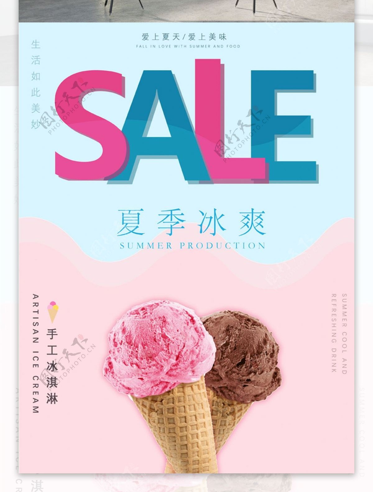 简约清新冰爽夏日冰淇淋促销海报