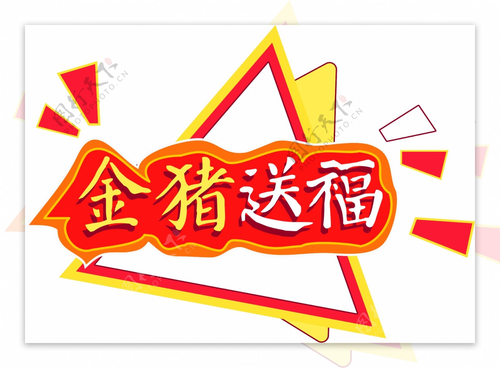 2019新年素材金猪送福立体元素艺术字