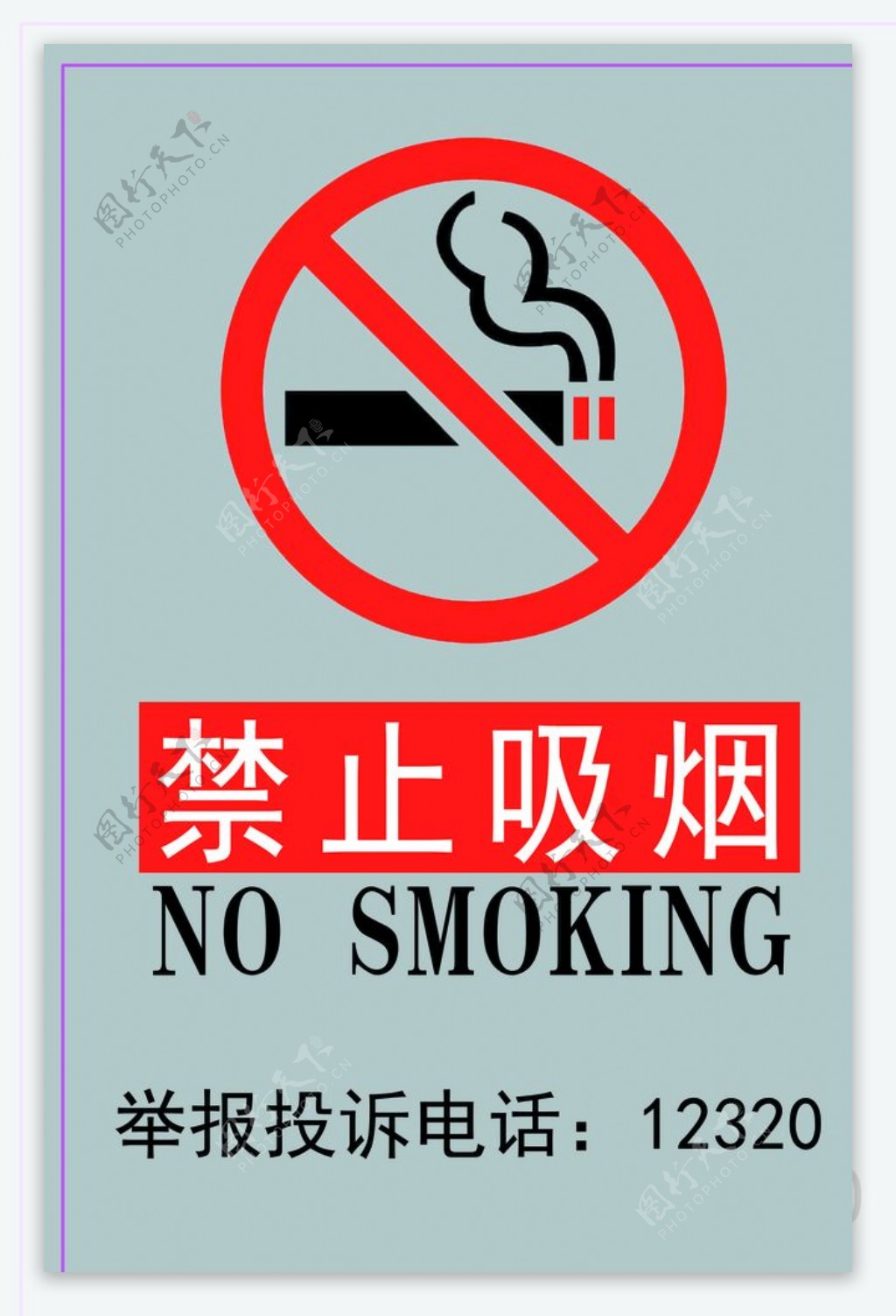 禁止吸烟标识牌展板海报