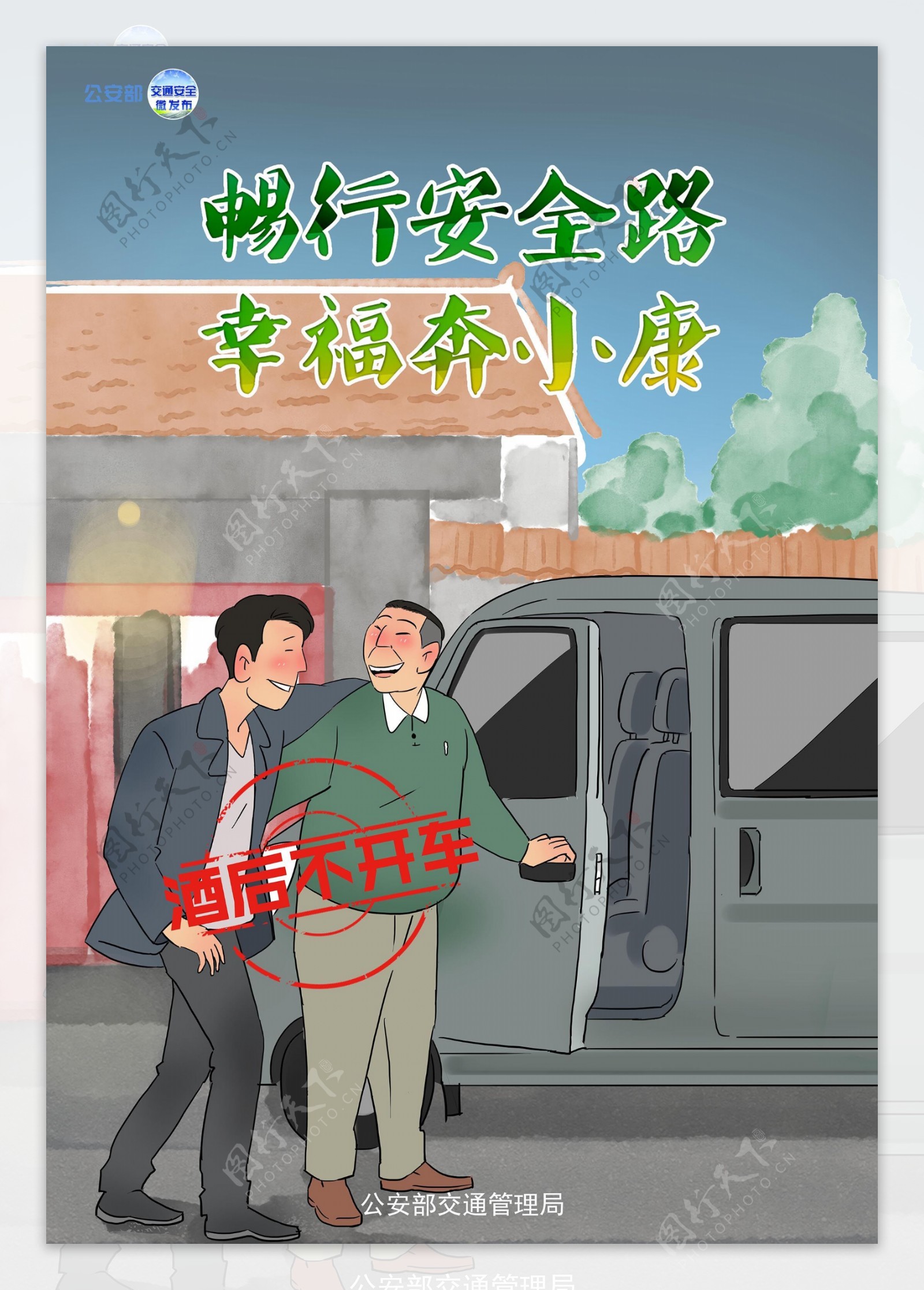 交通安全漫画酒后不开车