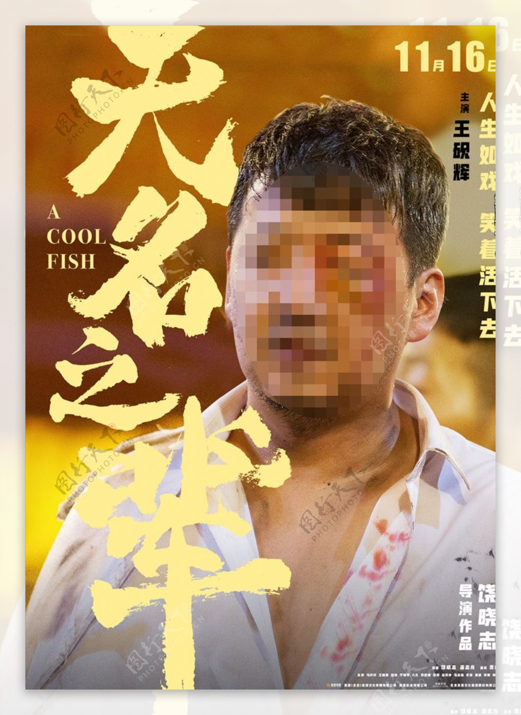 电影无名之辈王研辉人物海报