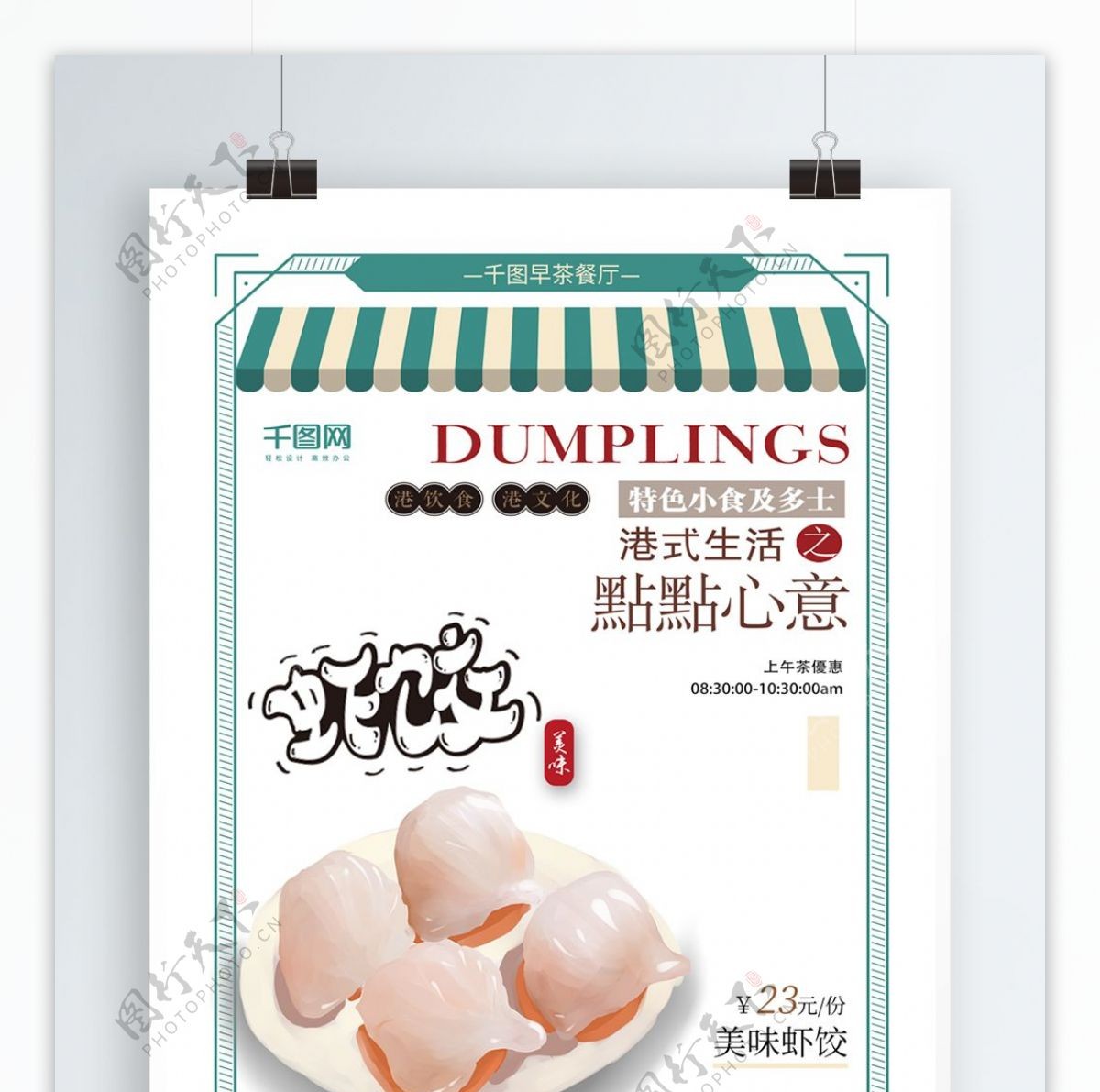 港式早茶虾饺促销海报