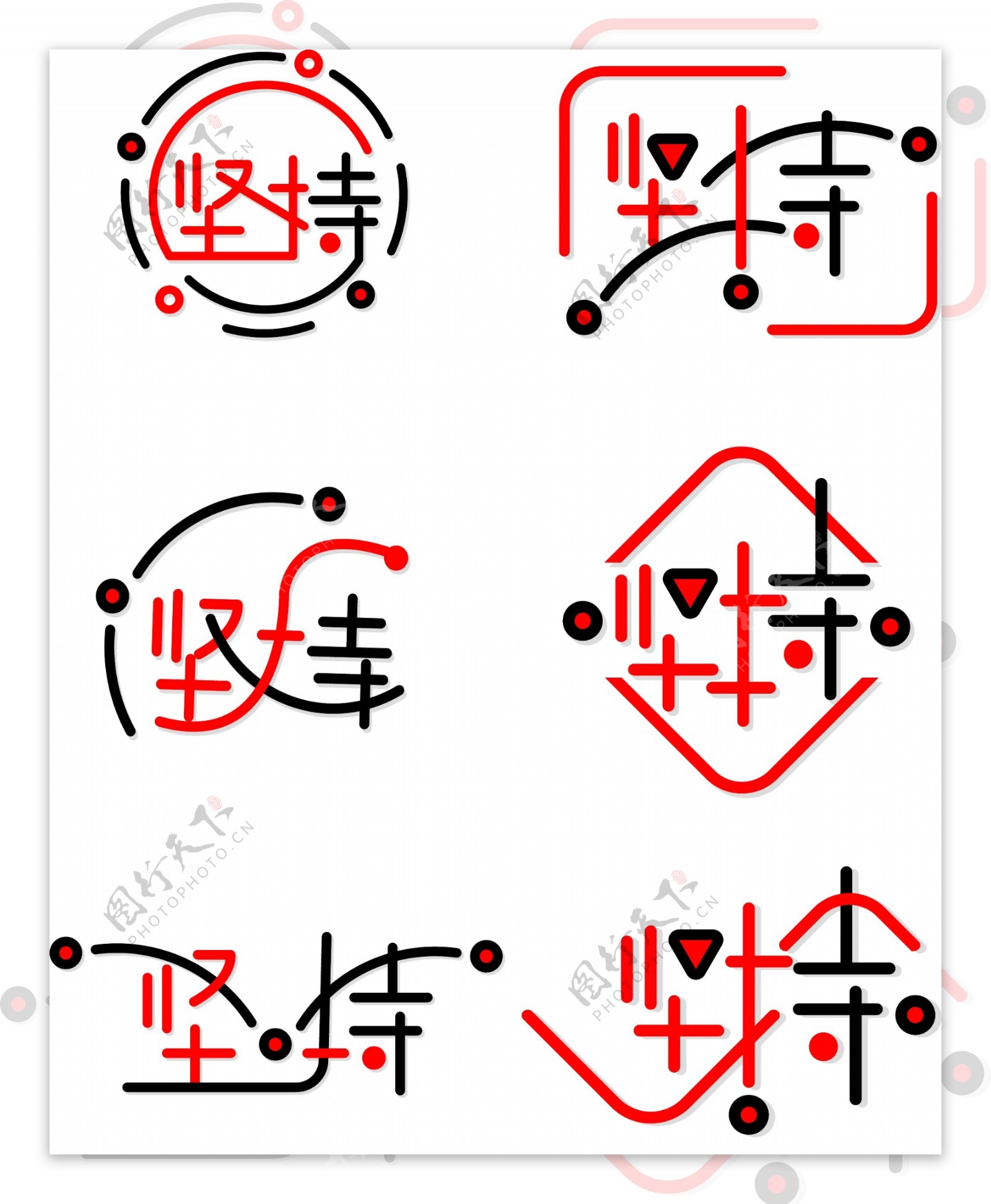 励志语坚持简约创意艺术字套图