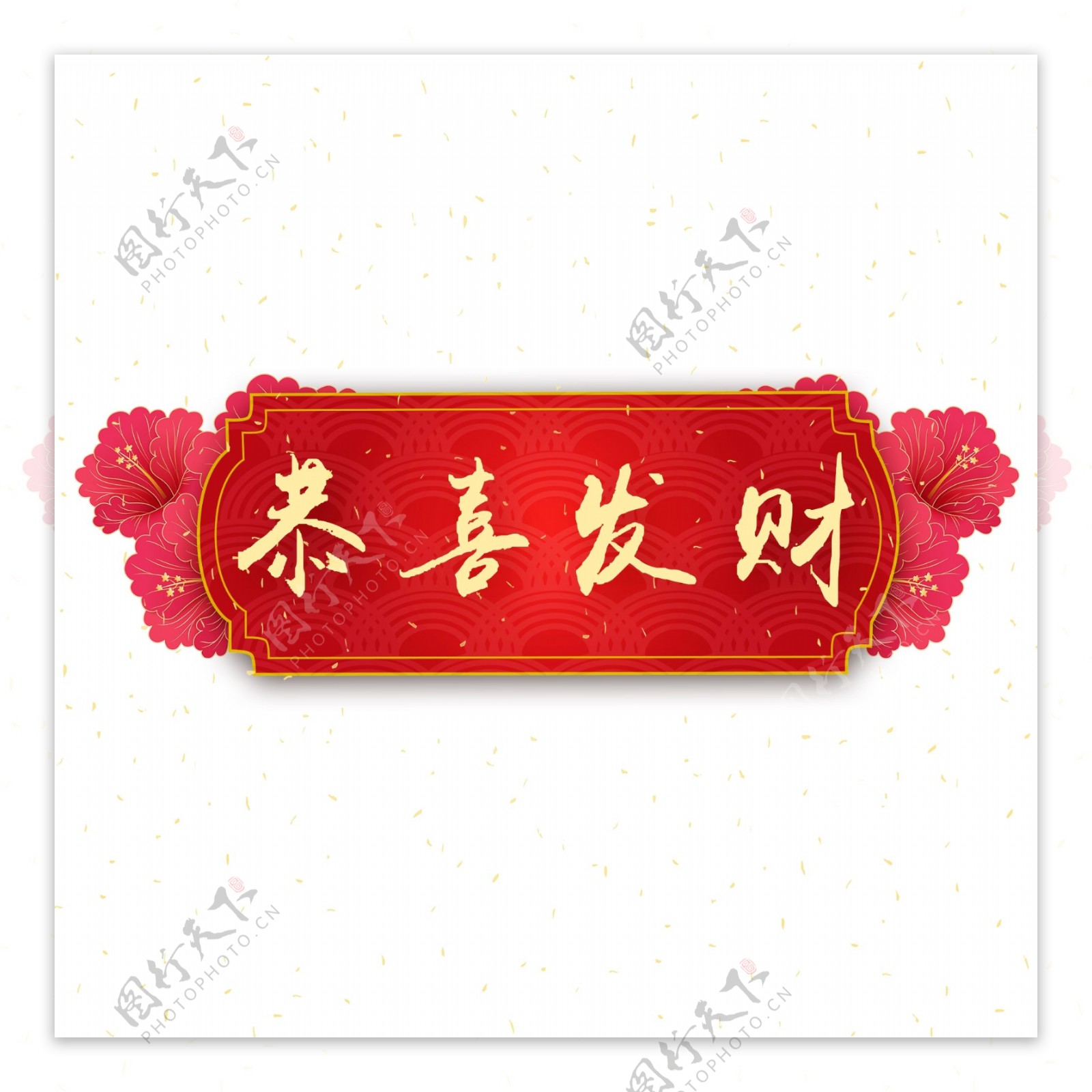 新年素材恭喜发财中国风字体元素艺术字