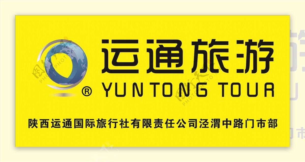 运通旅游公司logo标志
