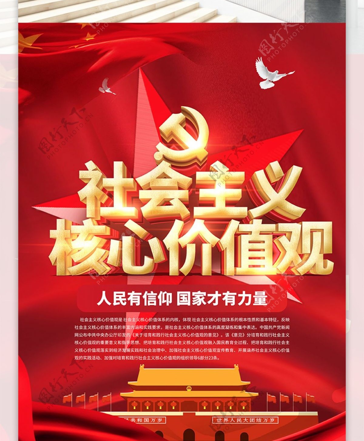 红色党建风社会主义核心价值观系列党建海报