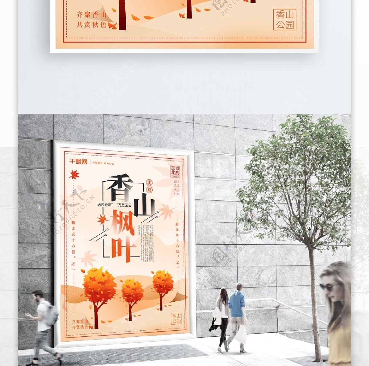简约卡通北京香山枫叶旅游海报