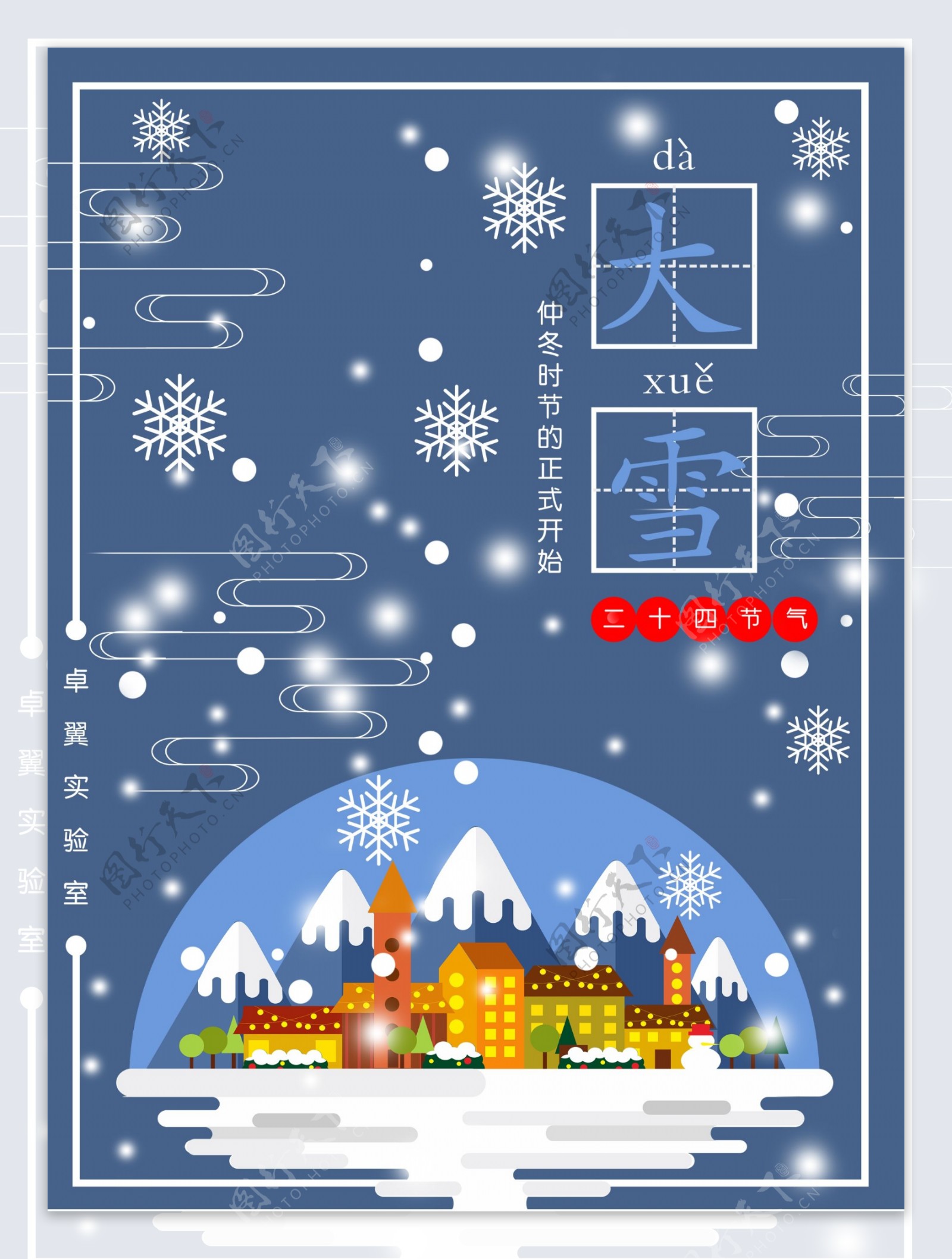 二十四中国传统节气大雪