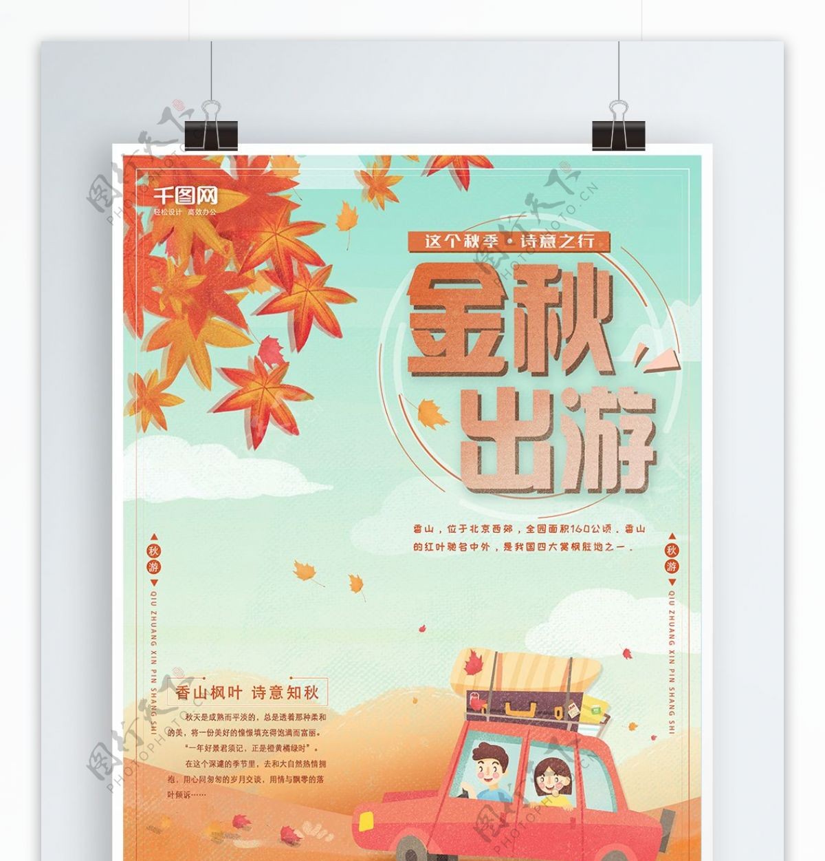 秋季出游海报枫叶季节卡通插画旅游海报