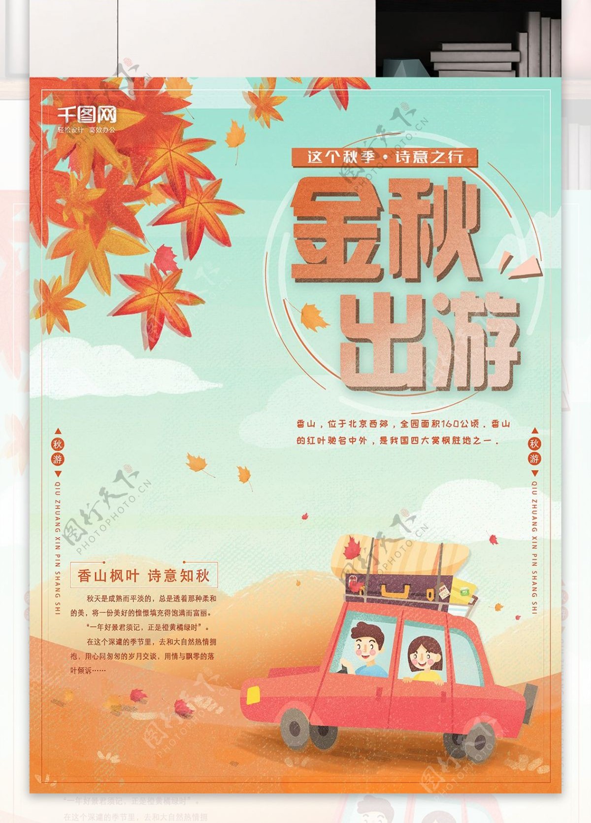 秋季出游海报枫叶季节卡通插画旅游海报