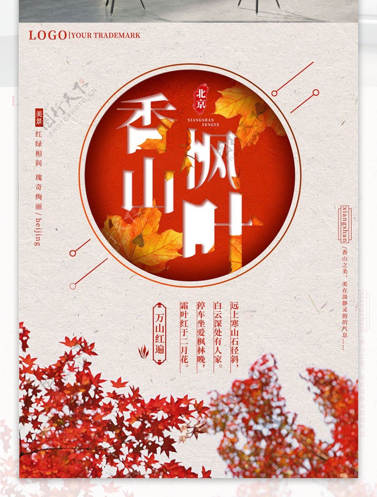 简约红色香山枫叶景点海报