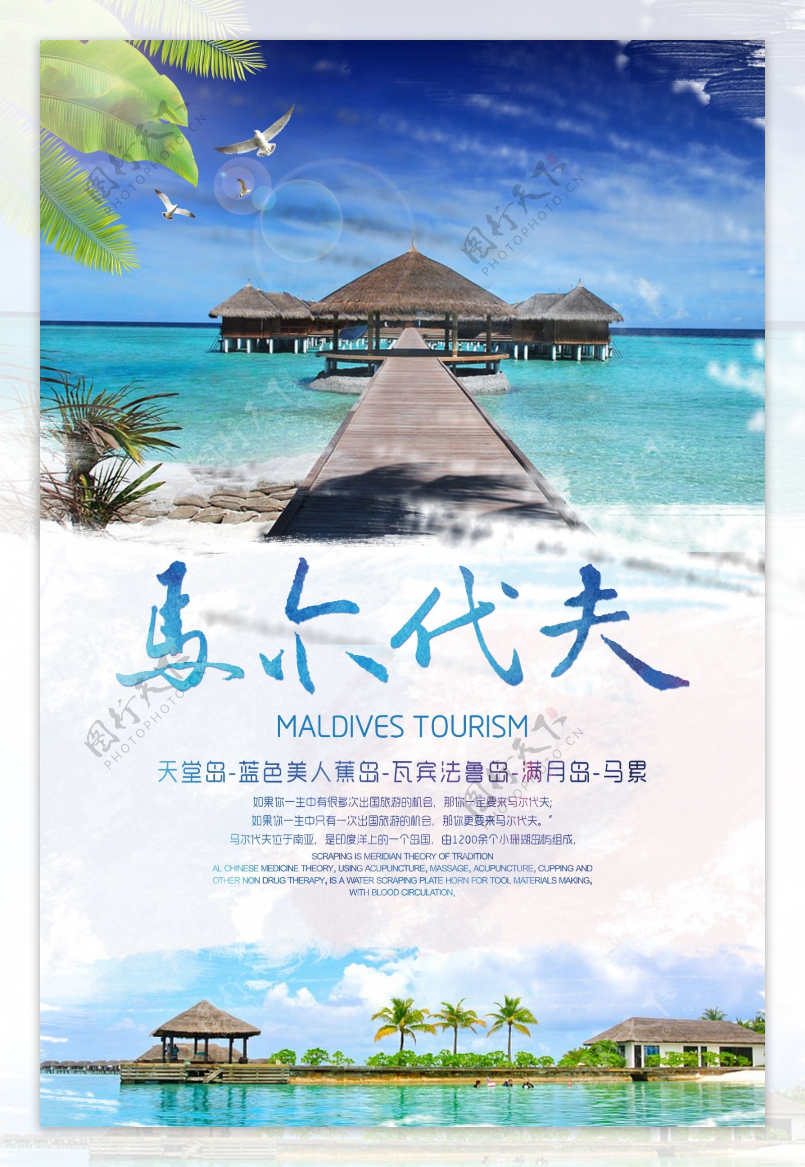 马尔代夫旅游宣传海报psd格式