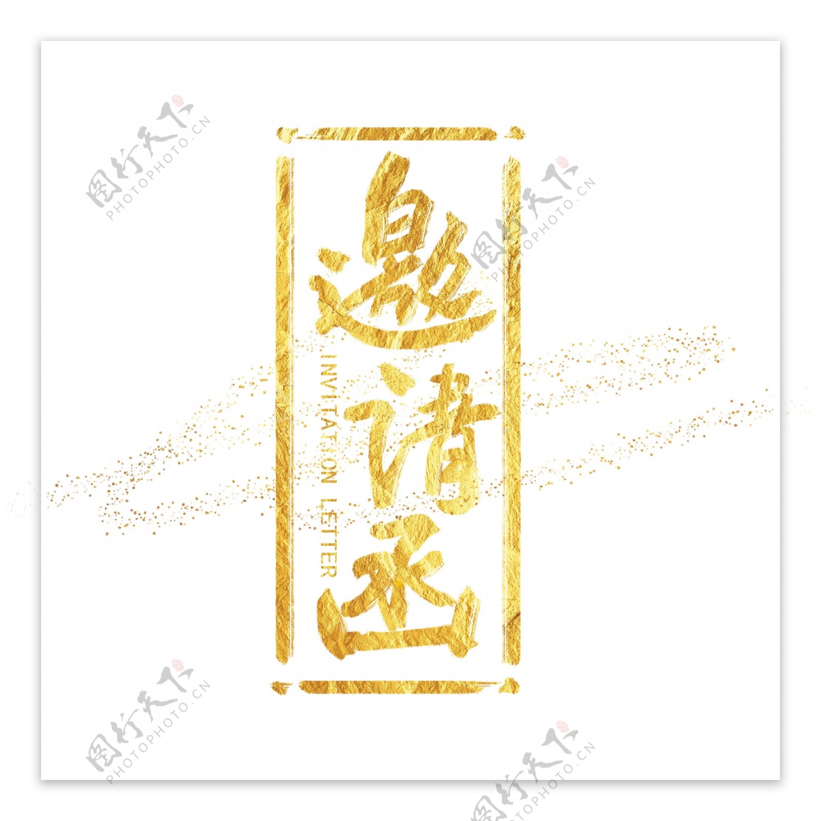 邀请函中国风手写字体设计水墨书法金粉字体