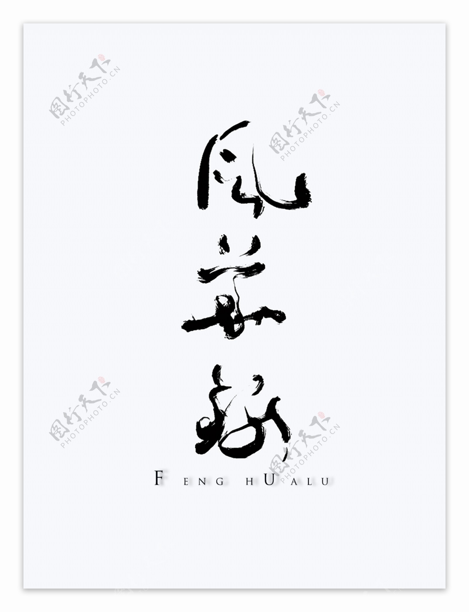 中国书法古风文字模板PSD+书画印章-古风字模字体 - Lightroom摄影PhotoShop后期