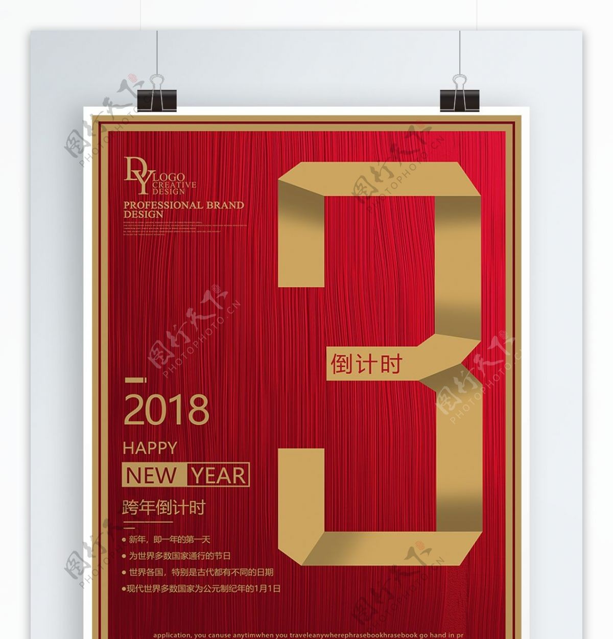 红金2018新年倒计时海报