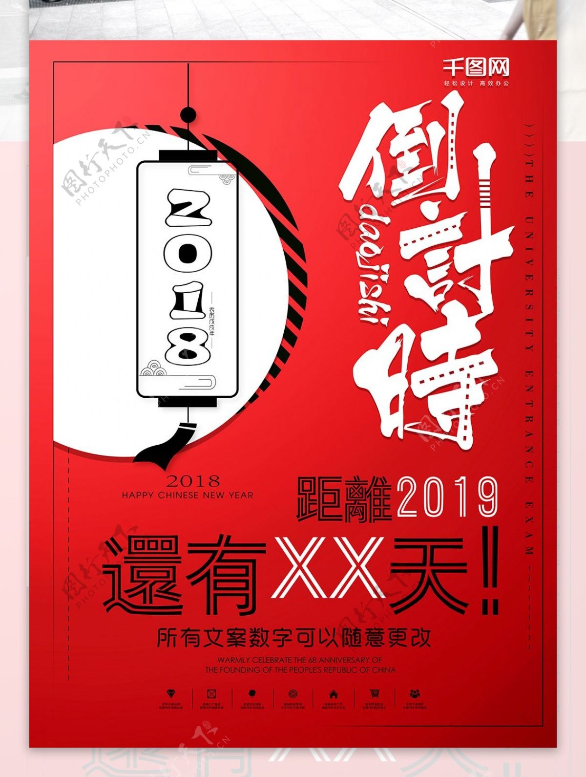 2018倒计时红色渐变简约黑红海报