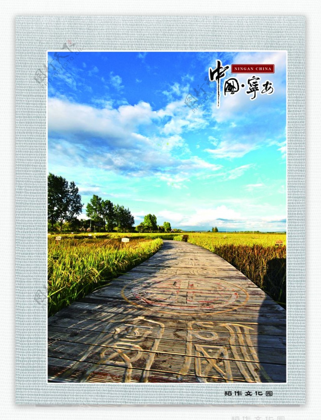 宁安风光系列稻作文化园
