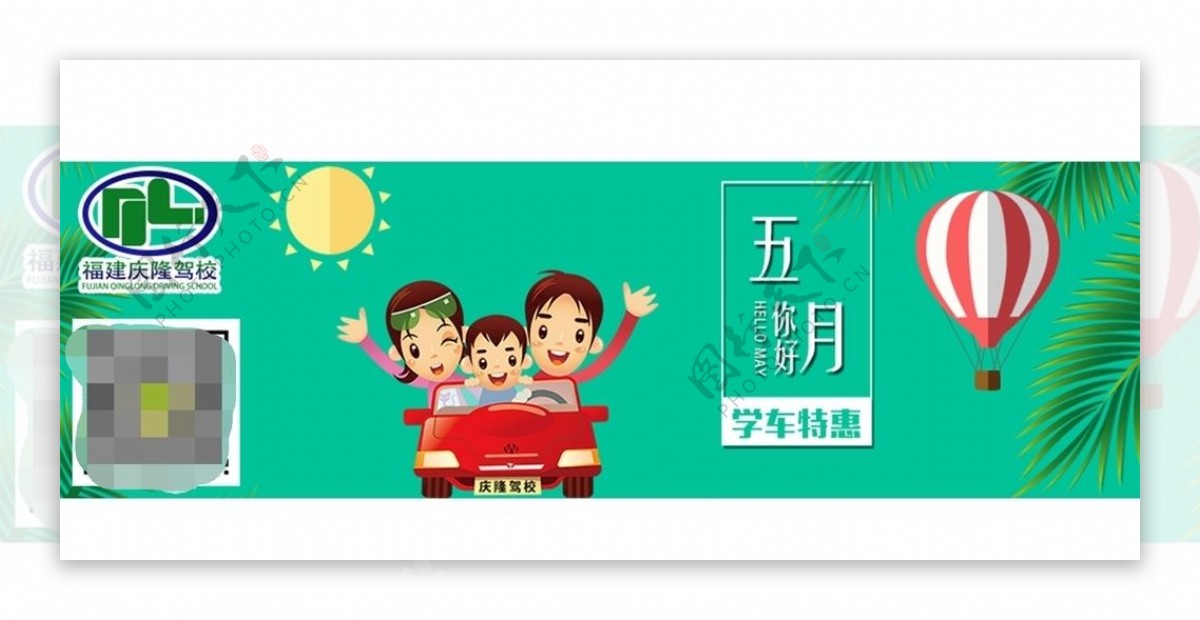 五月驾校学车活动banner