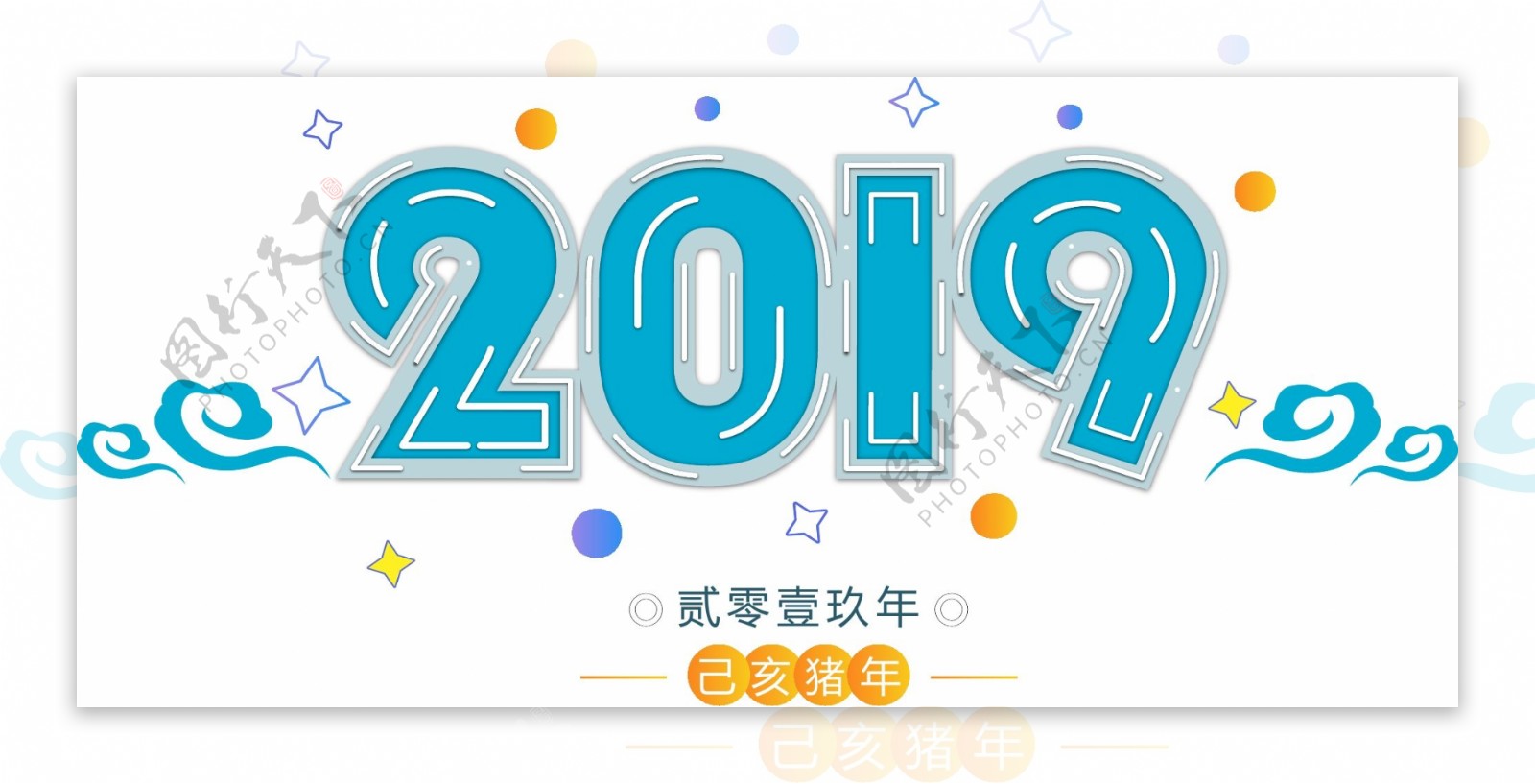 2019蓝色新年快乐数字原创元素