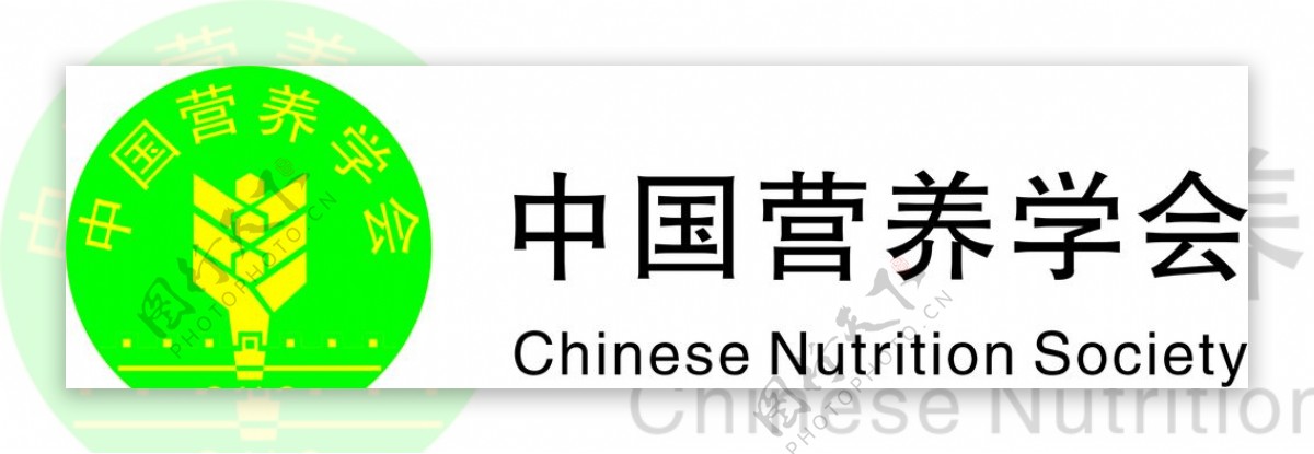 中国营养学会