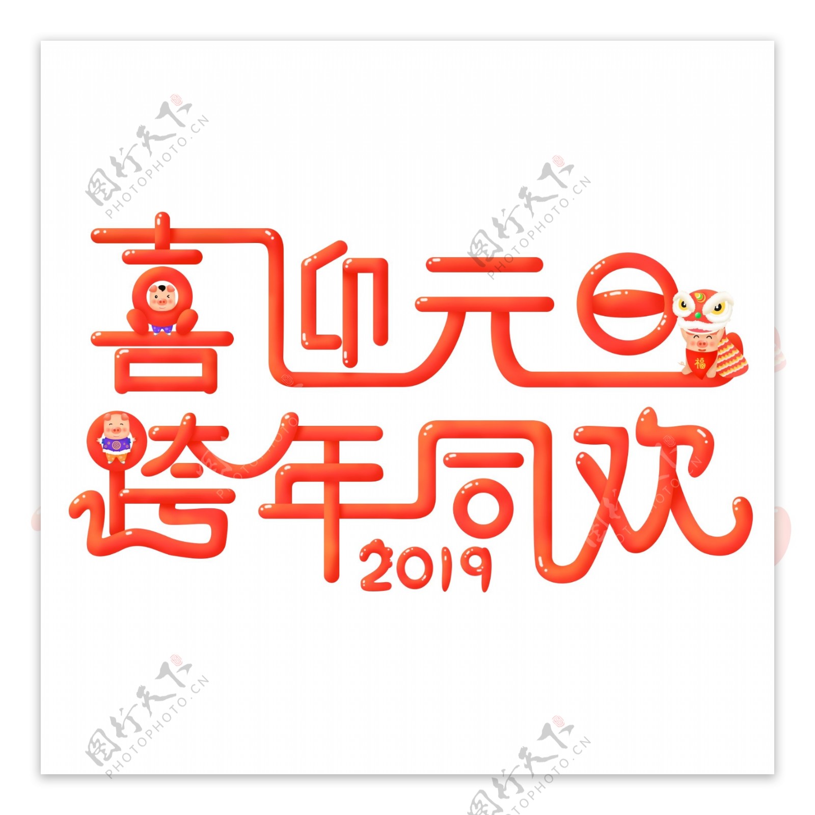 微立体红色中国风喜庆跨年元旦艺术字元素