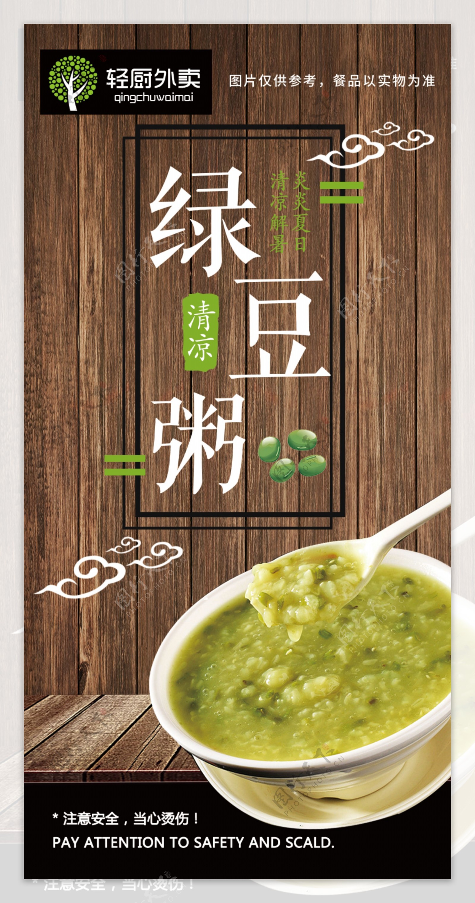 绿豆粥海报