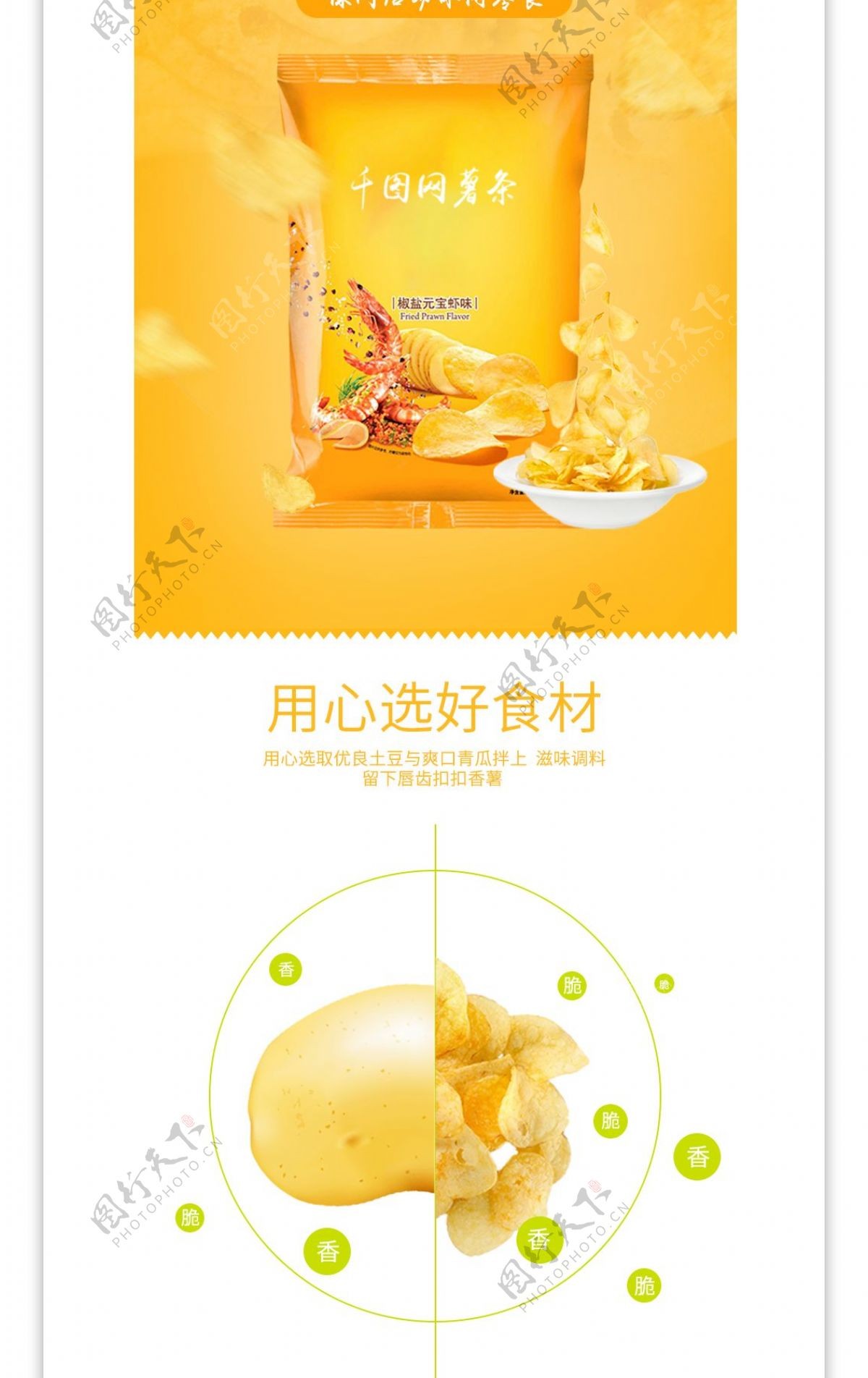 黄白色休闲食品茶饮薯条薯片零食详情页模板