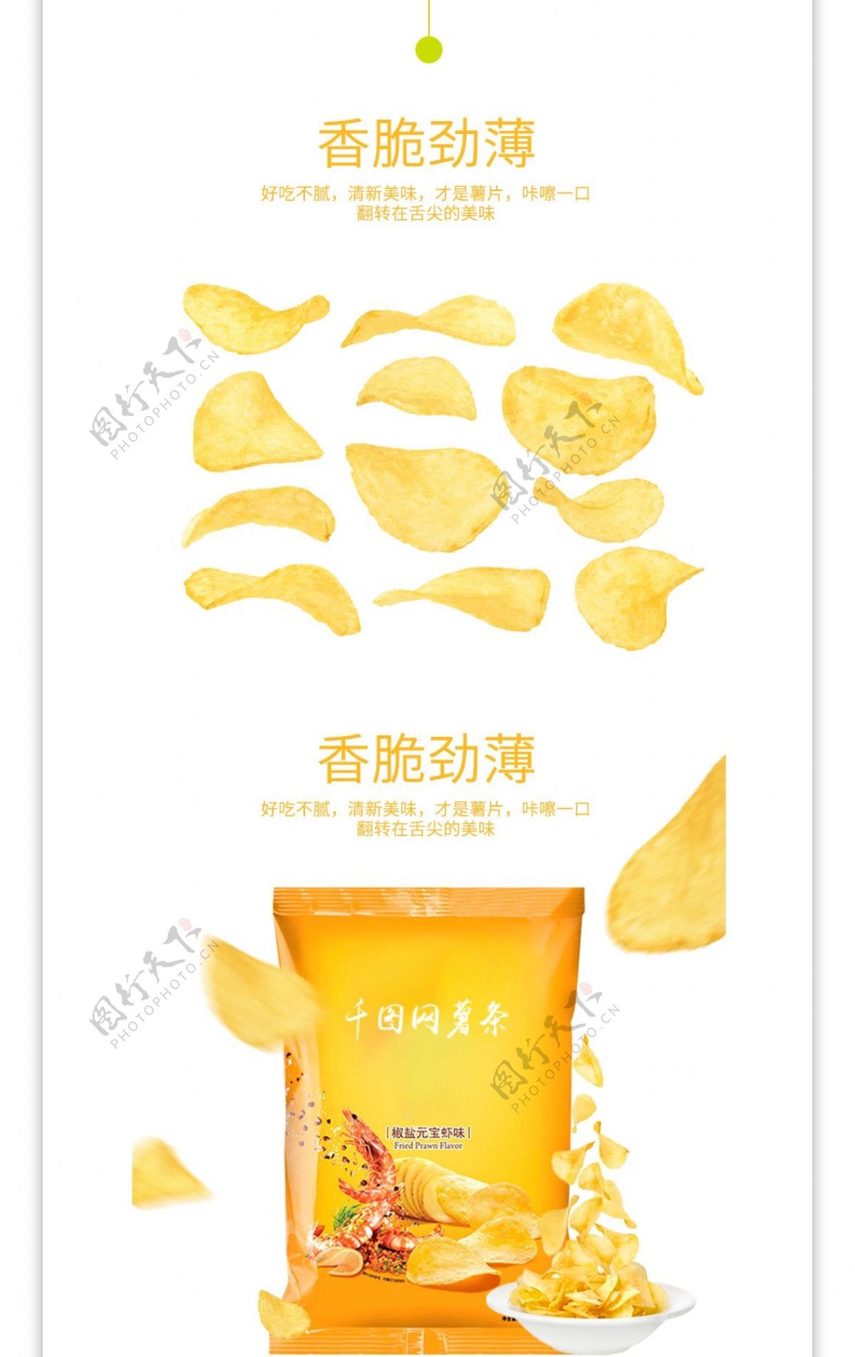 黄白色休闲食品茶饮薯条薯片零食详情页模板