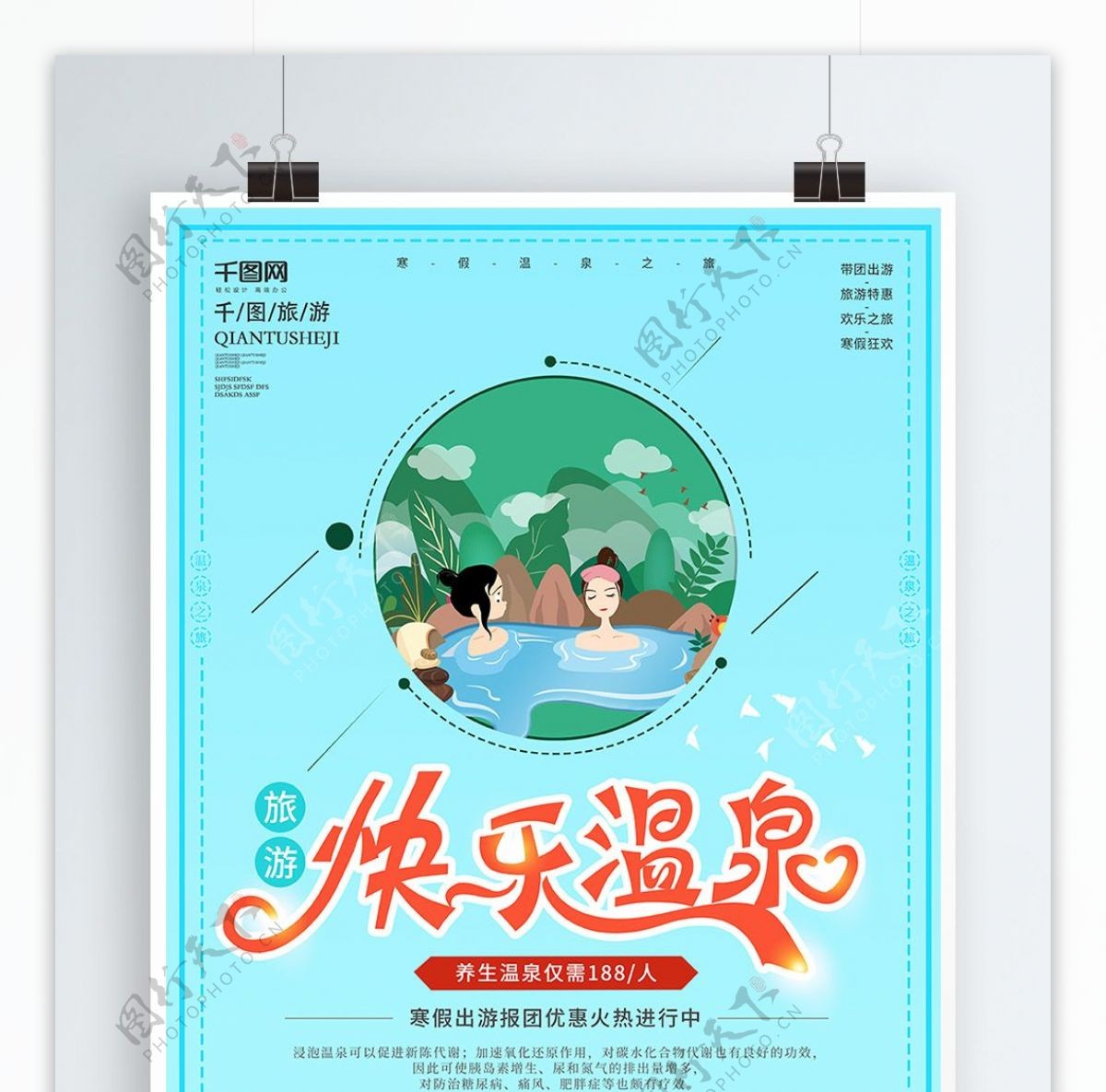 泡快乐温泉酒店促销旅游冬季活动海报