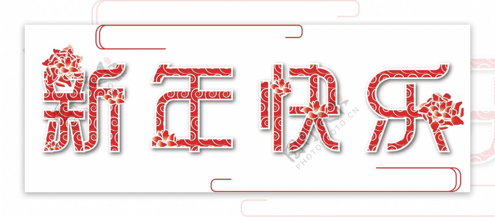 喜庆新春艺术字祥云纹样新年快乐字装饰图案