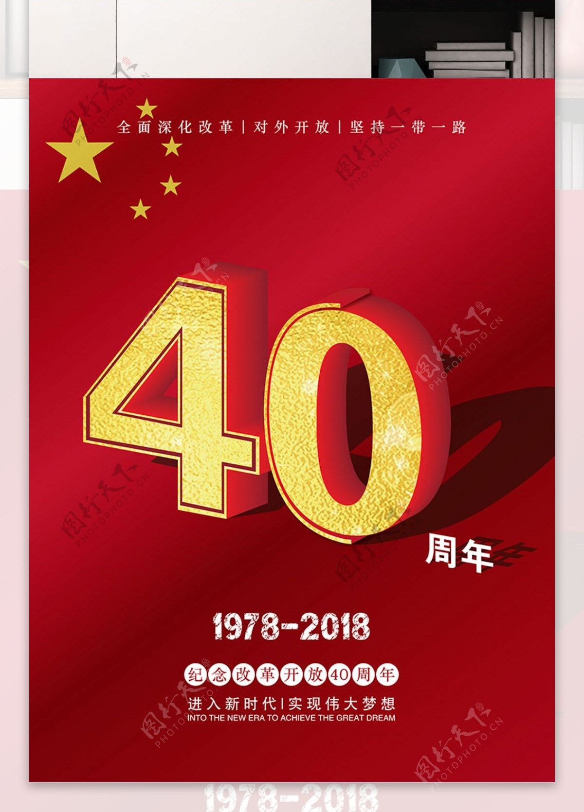 纪念改革开放40周年党建海报