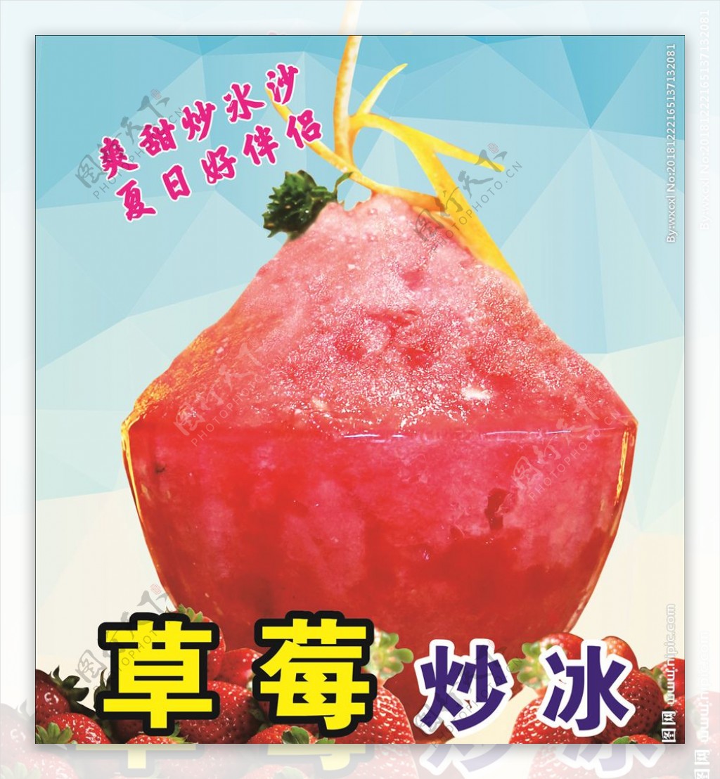 草莓炒冰
