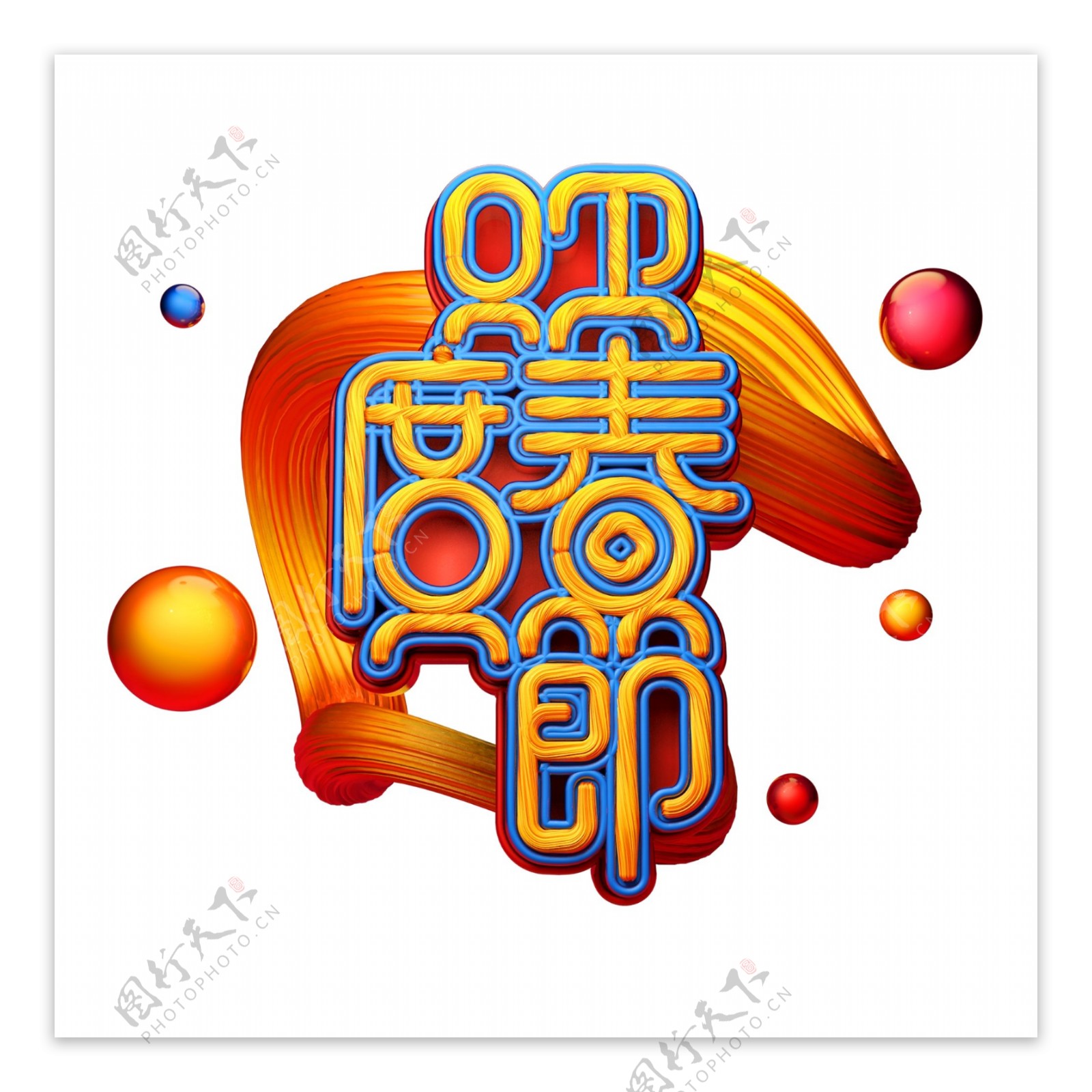 C4D艺术字新年素材欢度春节字体元素