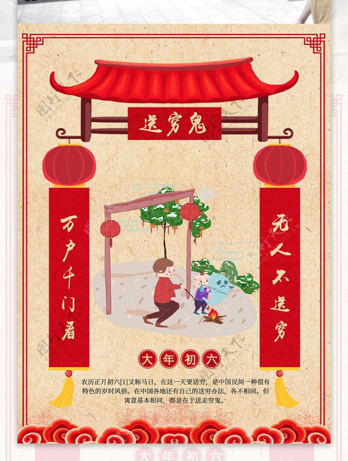 春节新年习俗正月初六送穷鬼中国风海报