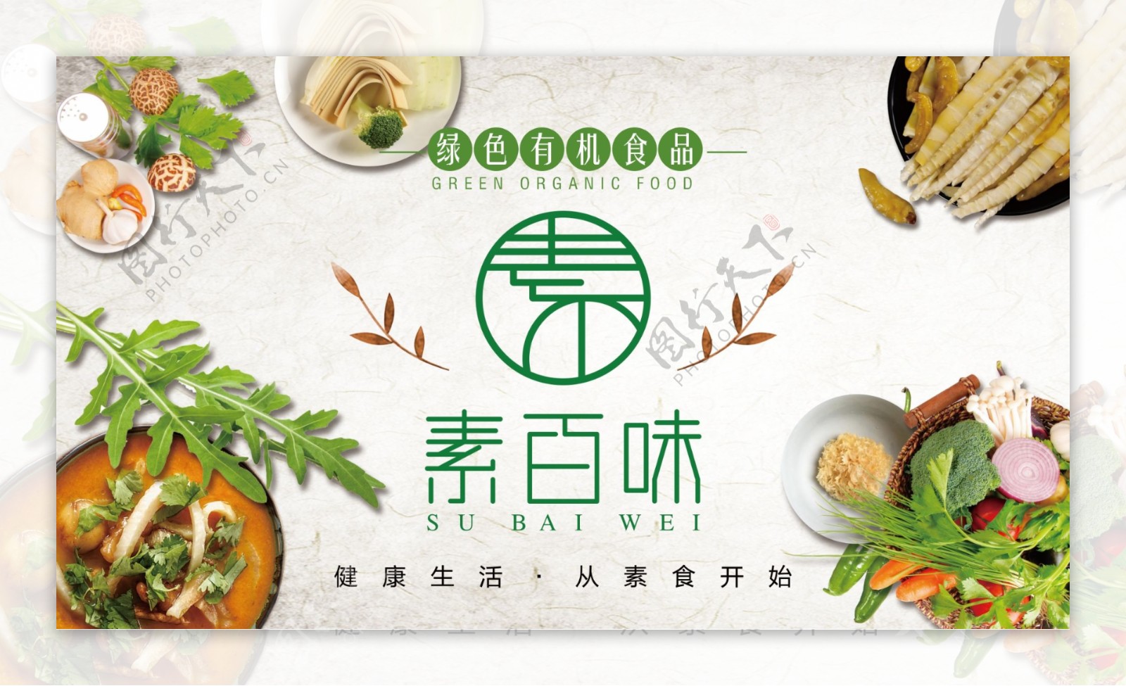 素食火锅海报