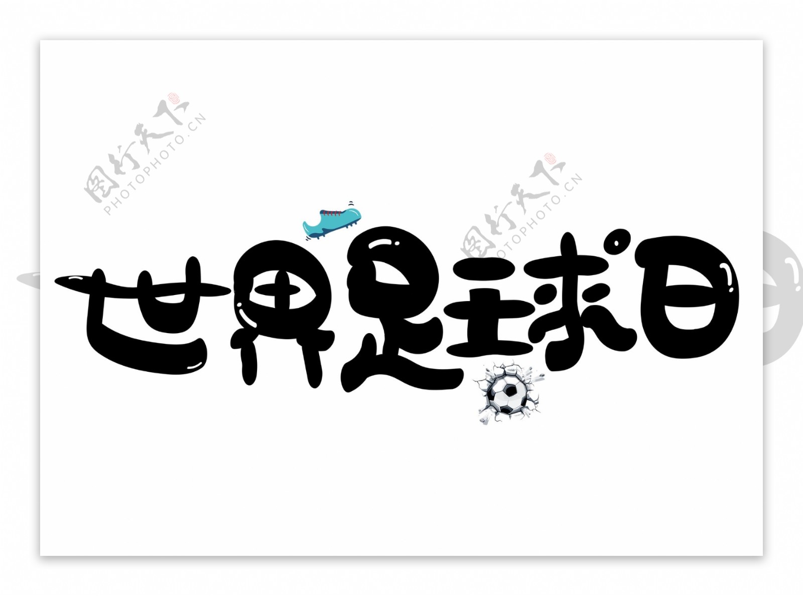 世界足球日黑色卡通创意艺术字设计