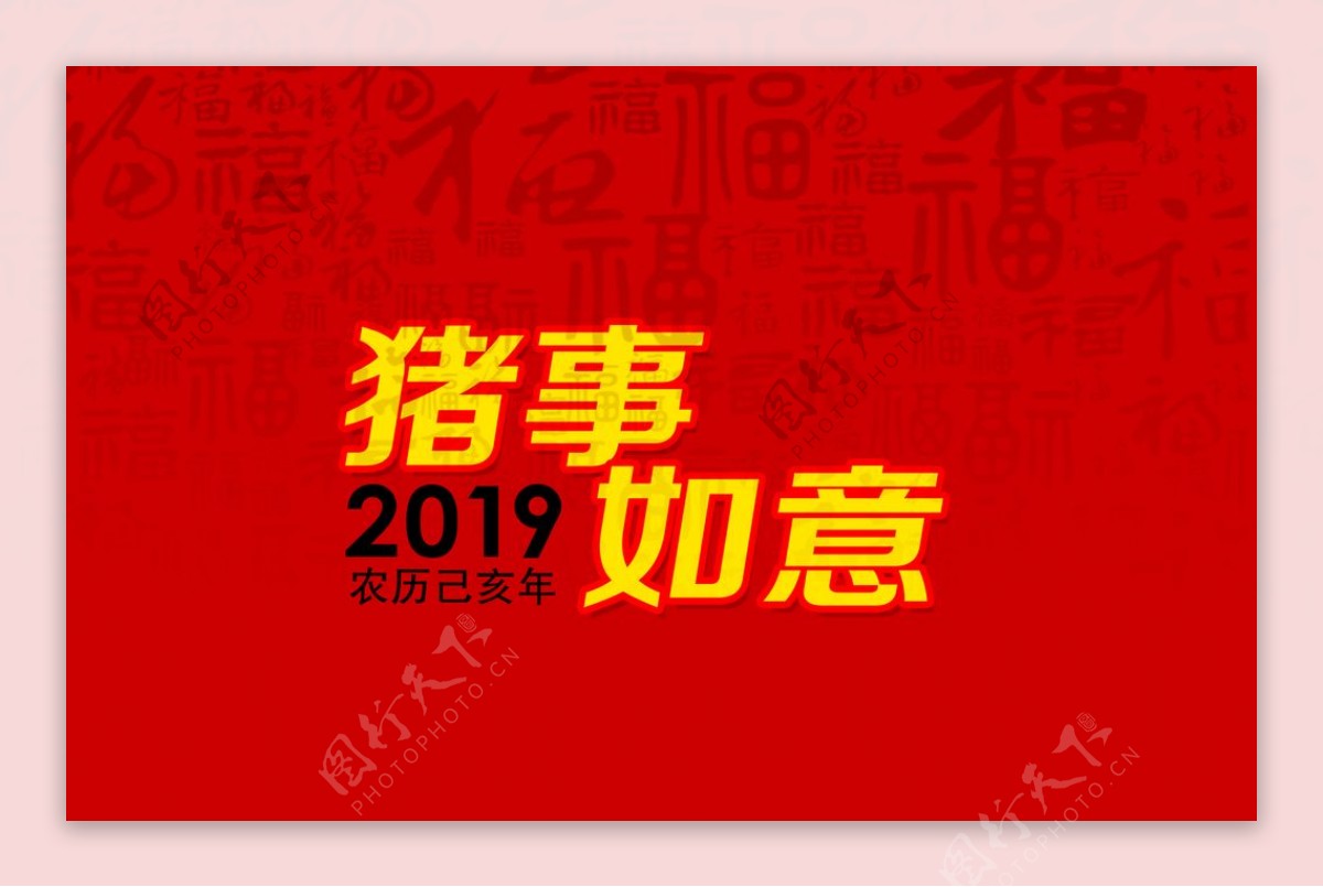 新年快乐猪年2019年