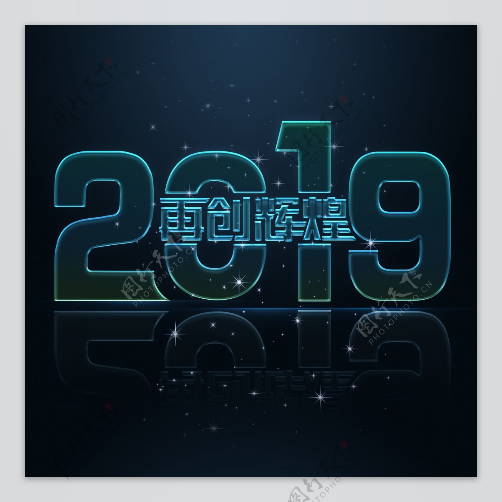 2019再创辉煌下载免费下载