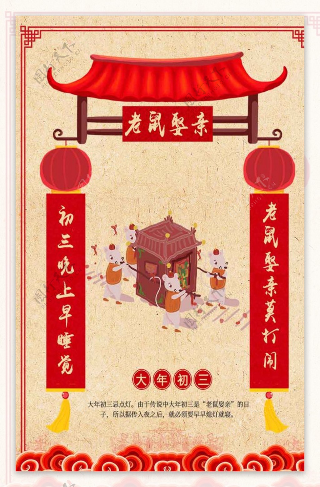 春节新年习俗初三老鼠娶亲海报