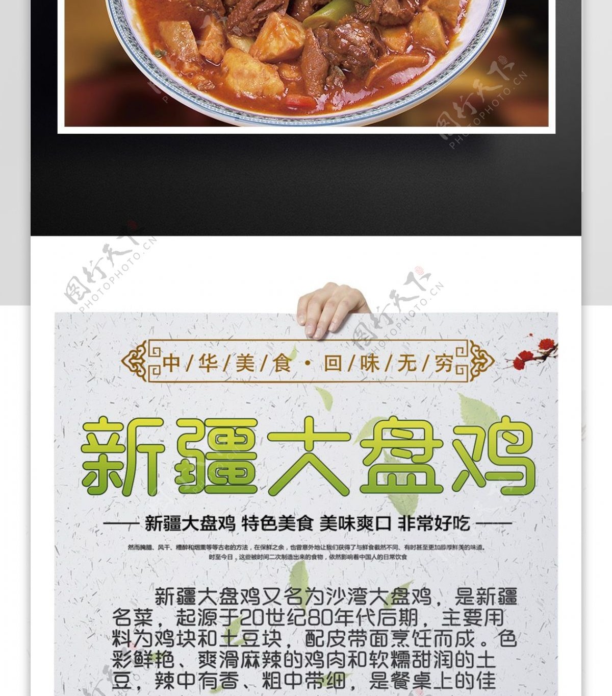 新疆大盘鸡美食海报