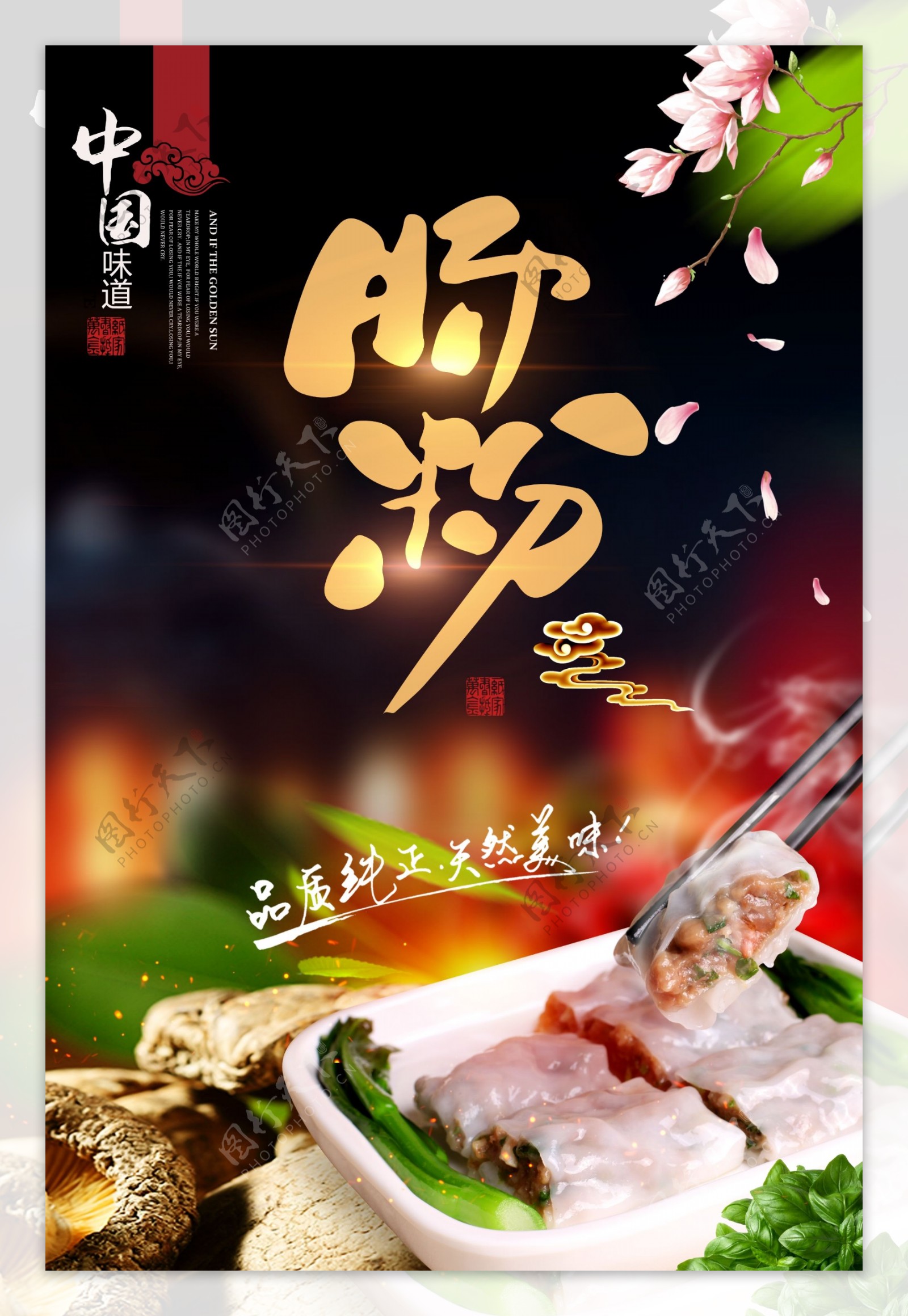 方式肠粉中国美食海报下载