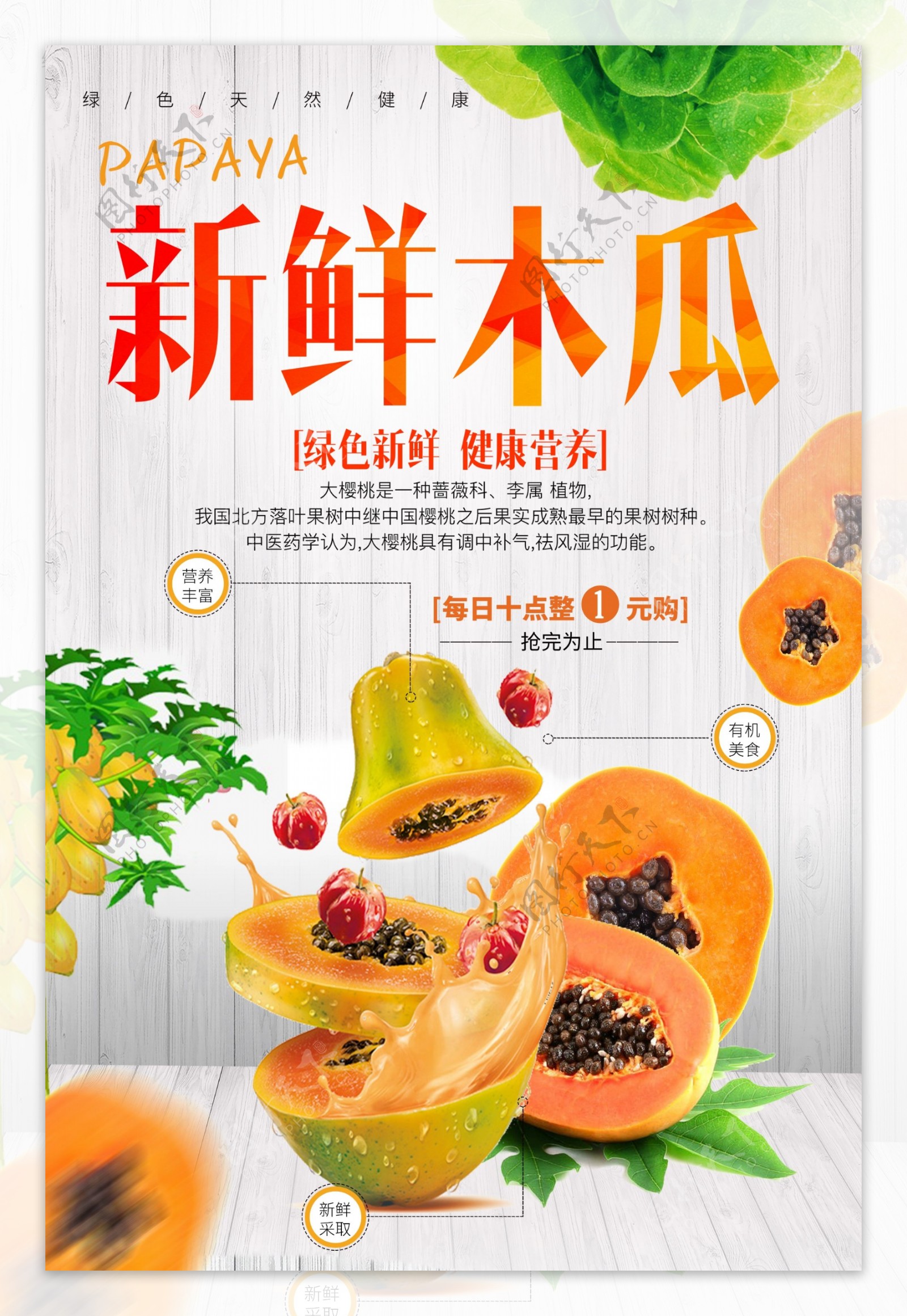 新鲜木瓜宣传海报设计.psd