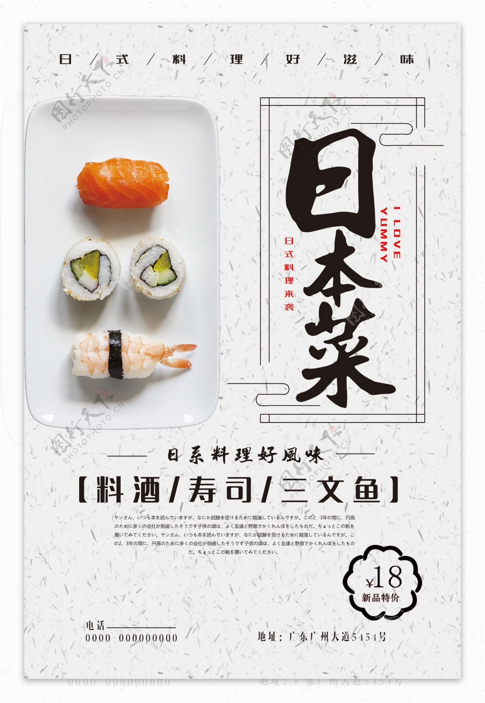 日本菜美食海报设计