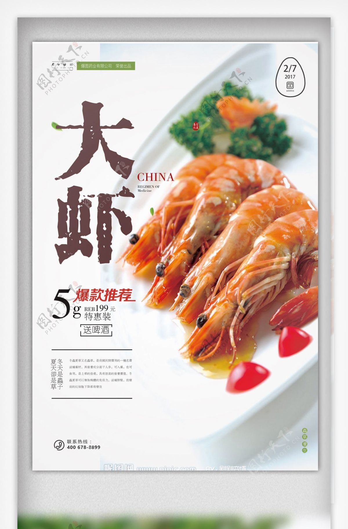 大虾美食海报设计