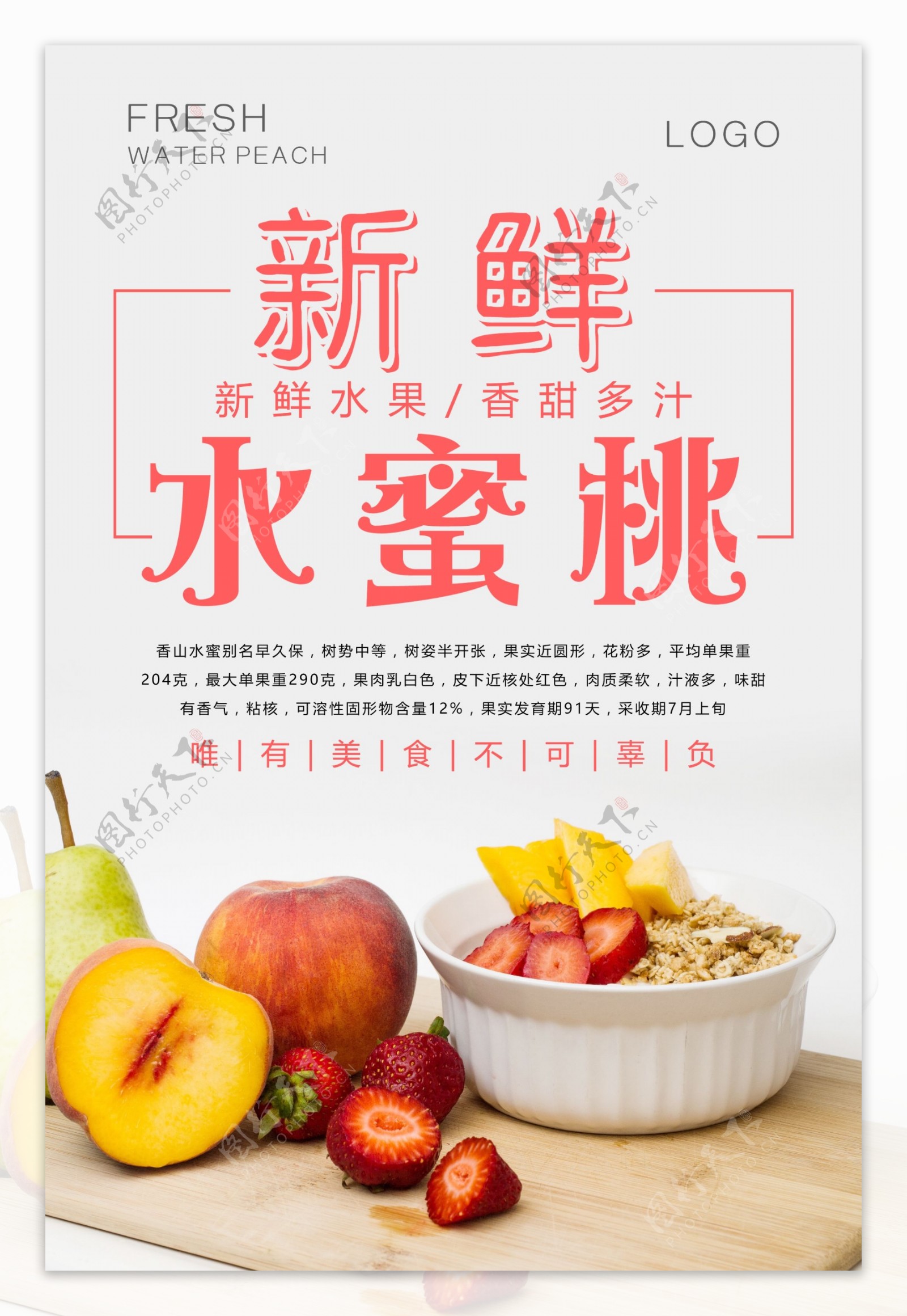 水蜜桃宣传促销海报设计