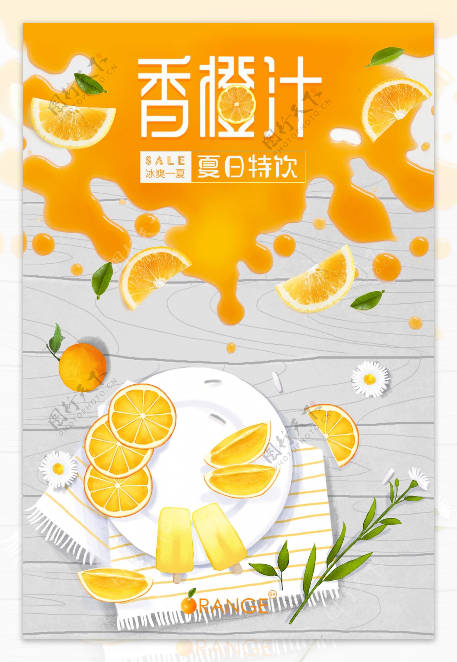 香橙汁冷饮海报下载