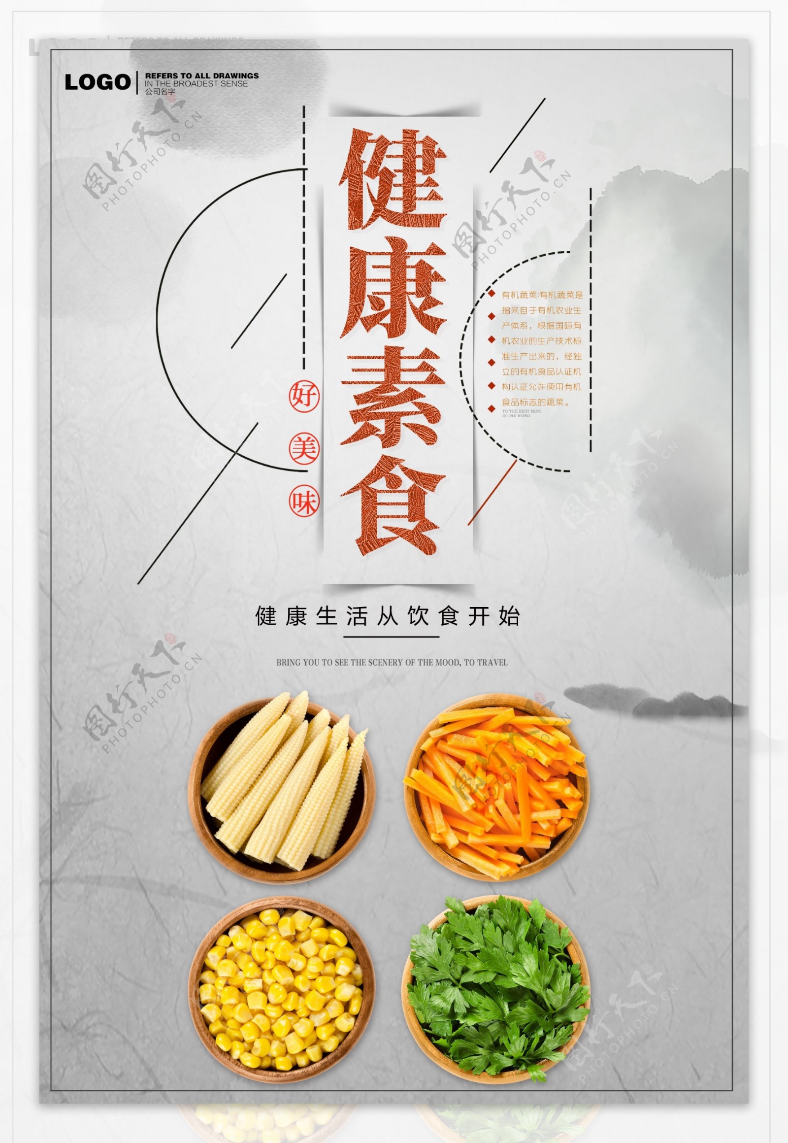 水墨风背景健康素食海报设计