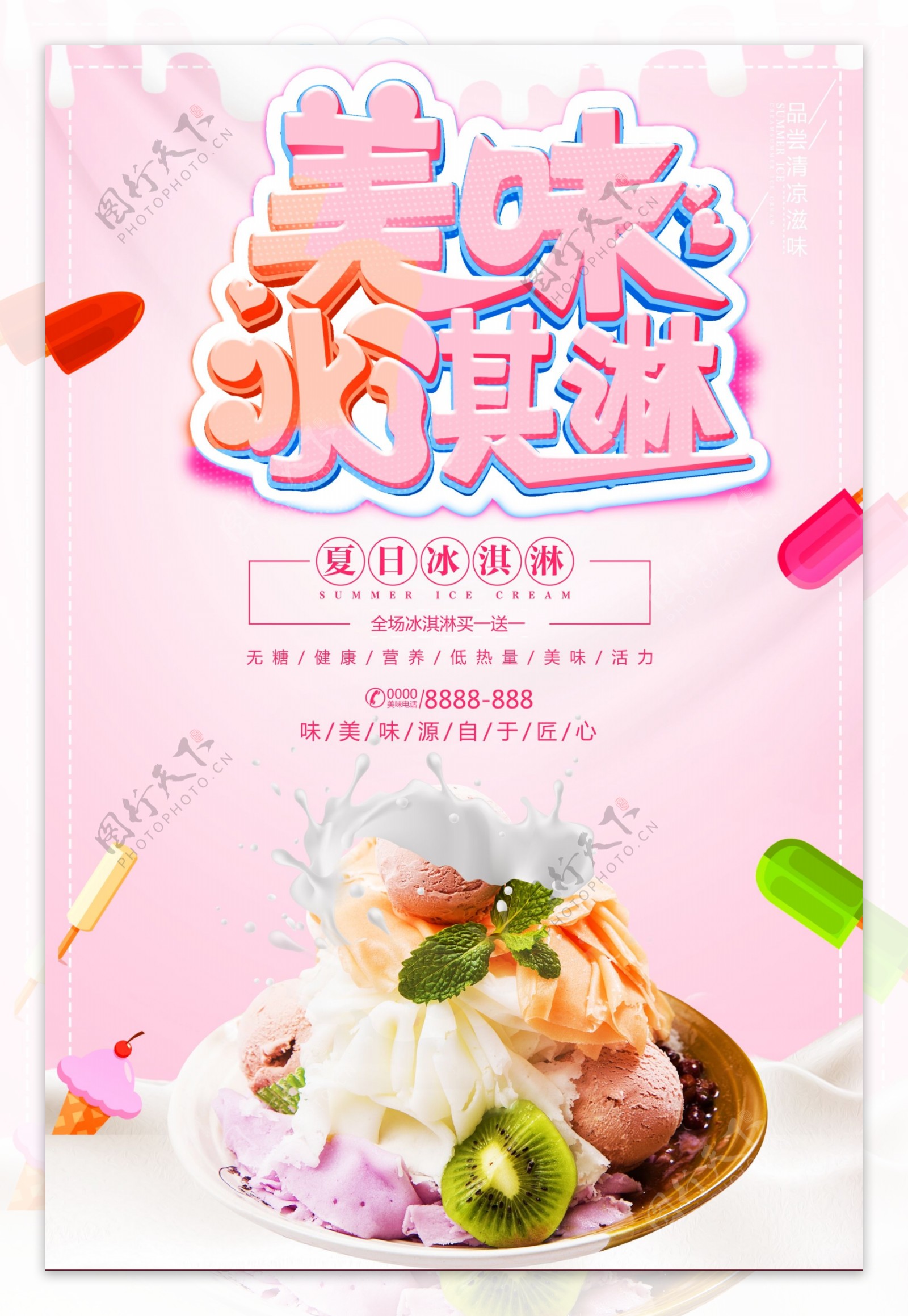 夏日冰淇淋盛夏新品饮品促销海报